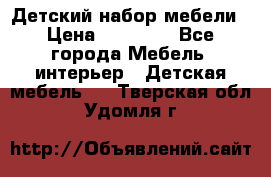 Детский набор мебели › Цена ­ 10 000 - Все города Мебель, интерьер » Детская мебель   . Тверская обл.,Удомля г.